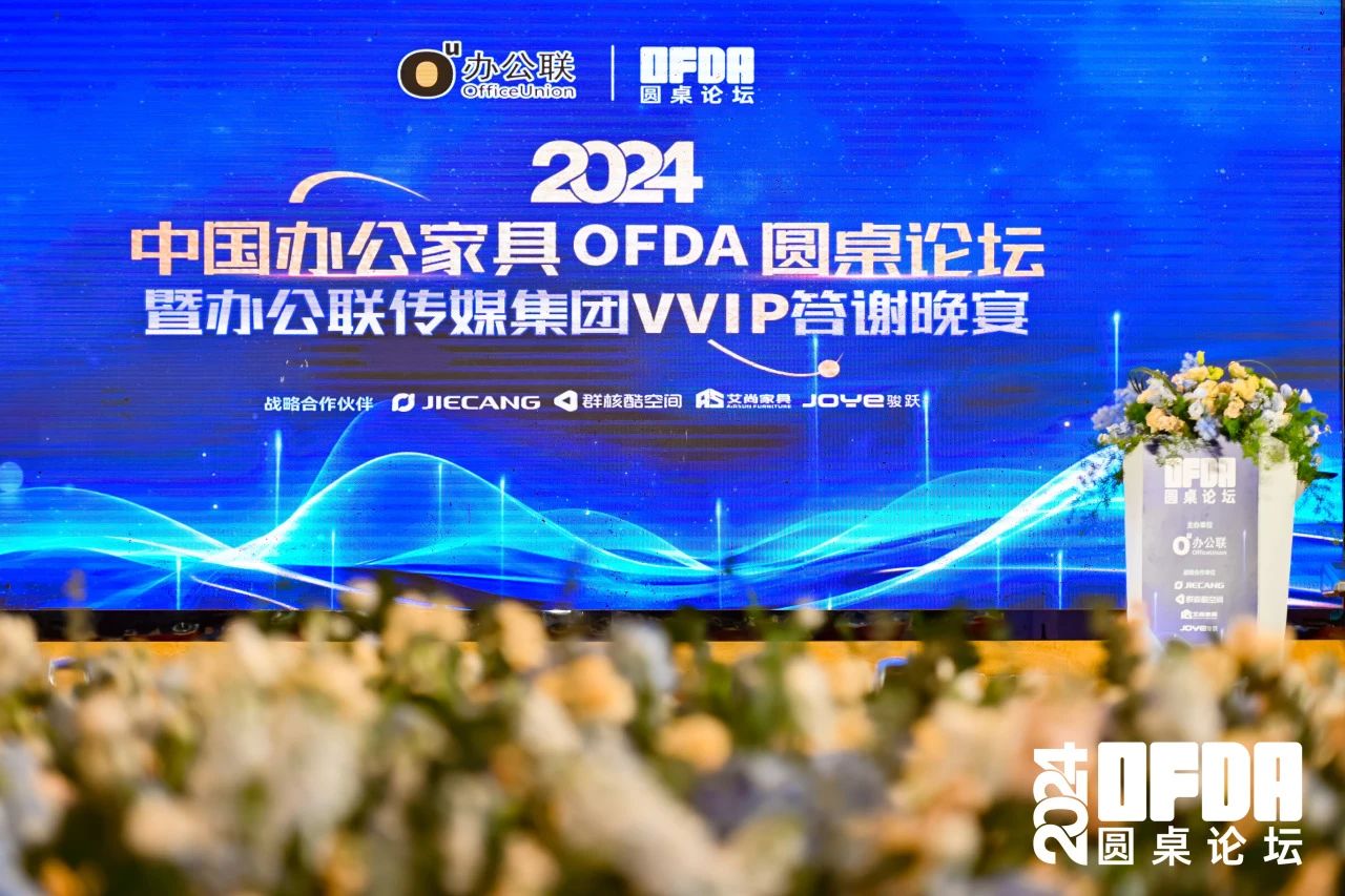 2024中国办公家具OFDA圆桌论坛成功举办