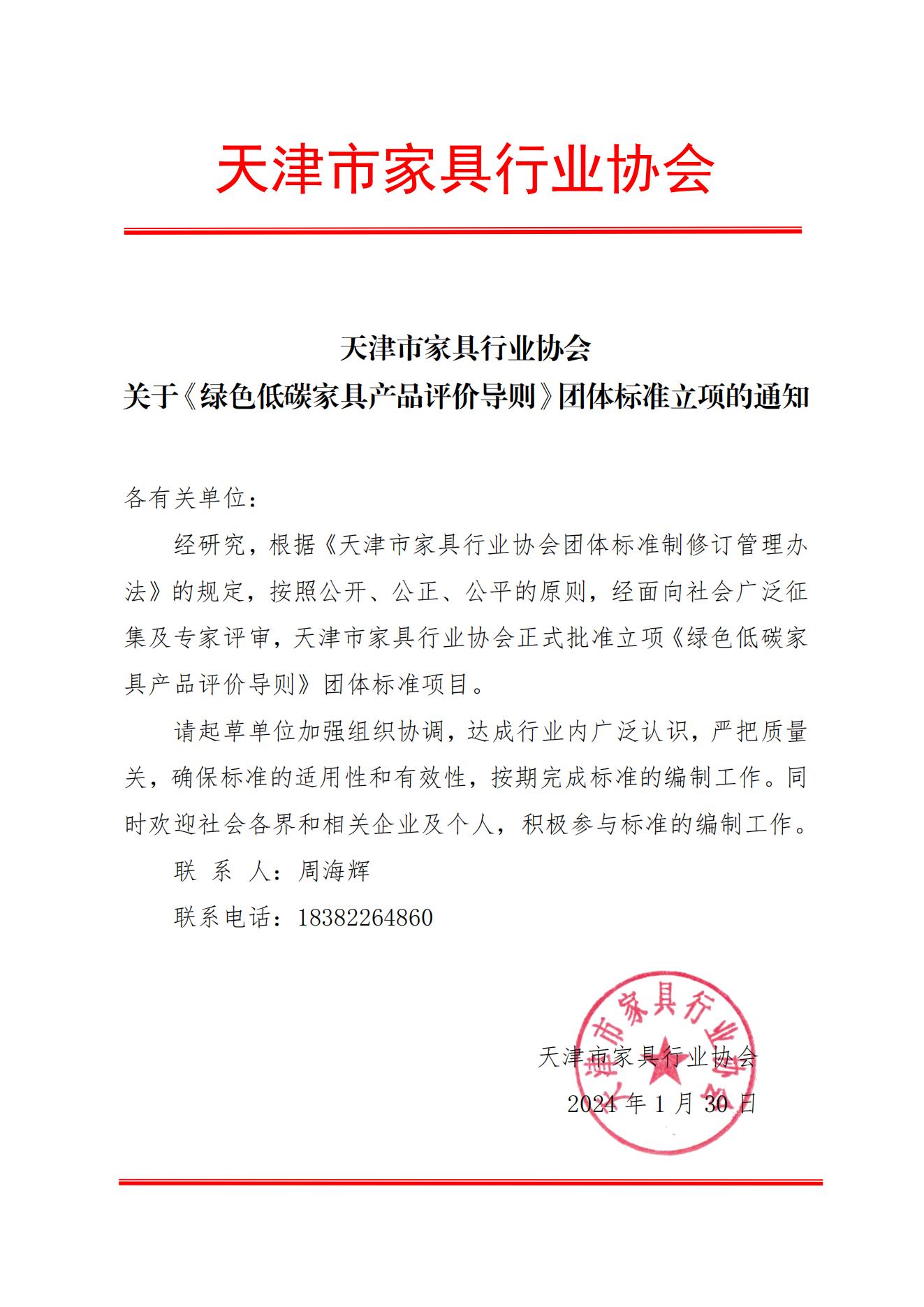 天津市家具行业协会关于下达《绿色低碳家具产品评价导则》团体标准立项的通知_00.jpg